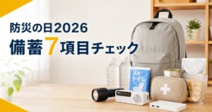 防災リュックや保存水、携帯トイレなどの備蓄品と「防災の日2026 備蓄7項目チェック」の文字