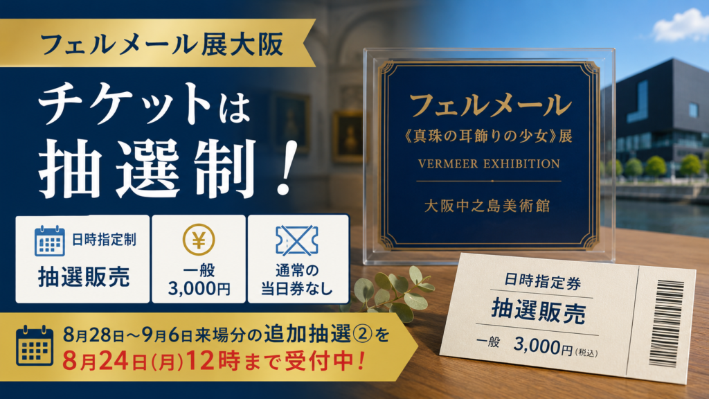フェルメール展大阪のチケットが日時指定の抽選制で、一般3,000円、通常の当日券なし、追加抽選②は8月24日12時まで受付中であることを示したアイキャッチ画像