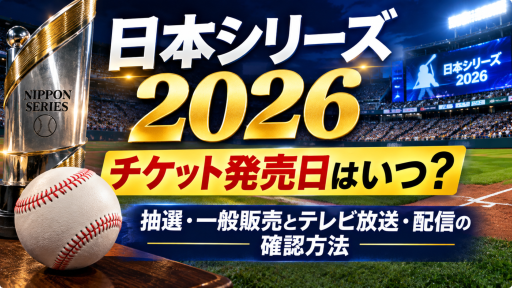 日本シリーズ2026のチケット発売日や抽選・一般販売、テレビ放送・ネット配信の確認方法を紹介するアイキャッチ画像