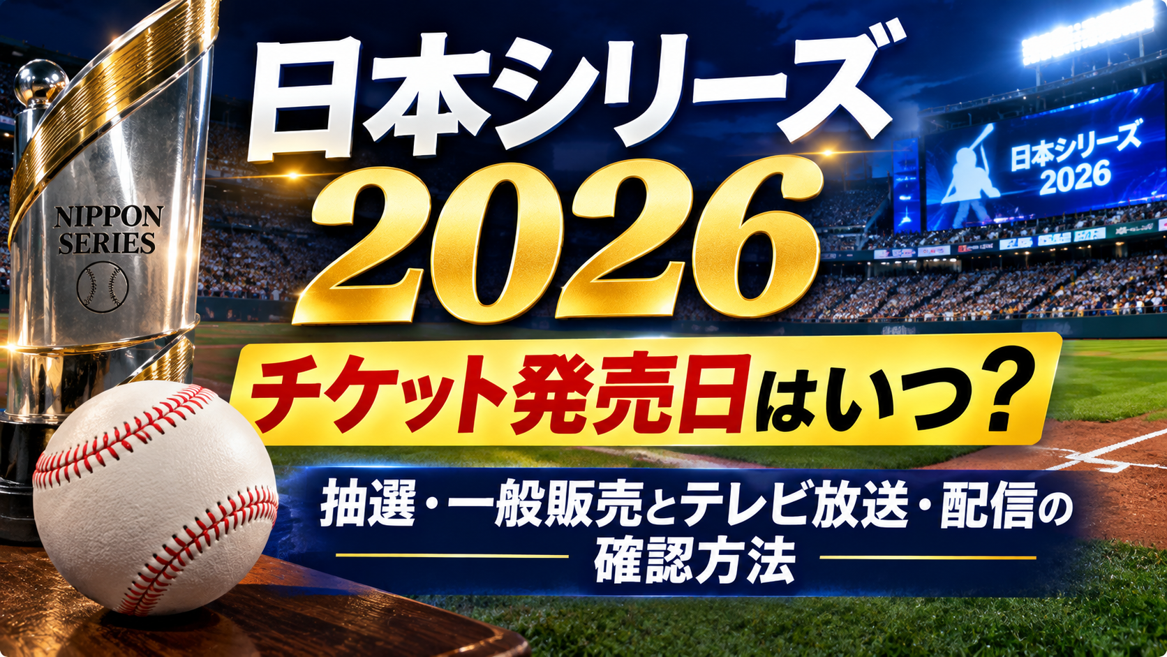 日本シリーズ2026のチケット発売日や抽選・一般販売、テレビ放送・ネット配信の確認方法を紹介するアイキャッチ画像