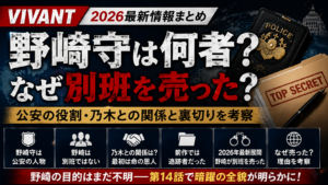 VIVANTの野崎守は何者なのか、公安の役割や乃木との関係、別班を売った理由と裏切りの真相を考察するアイキャッチ画像