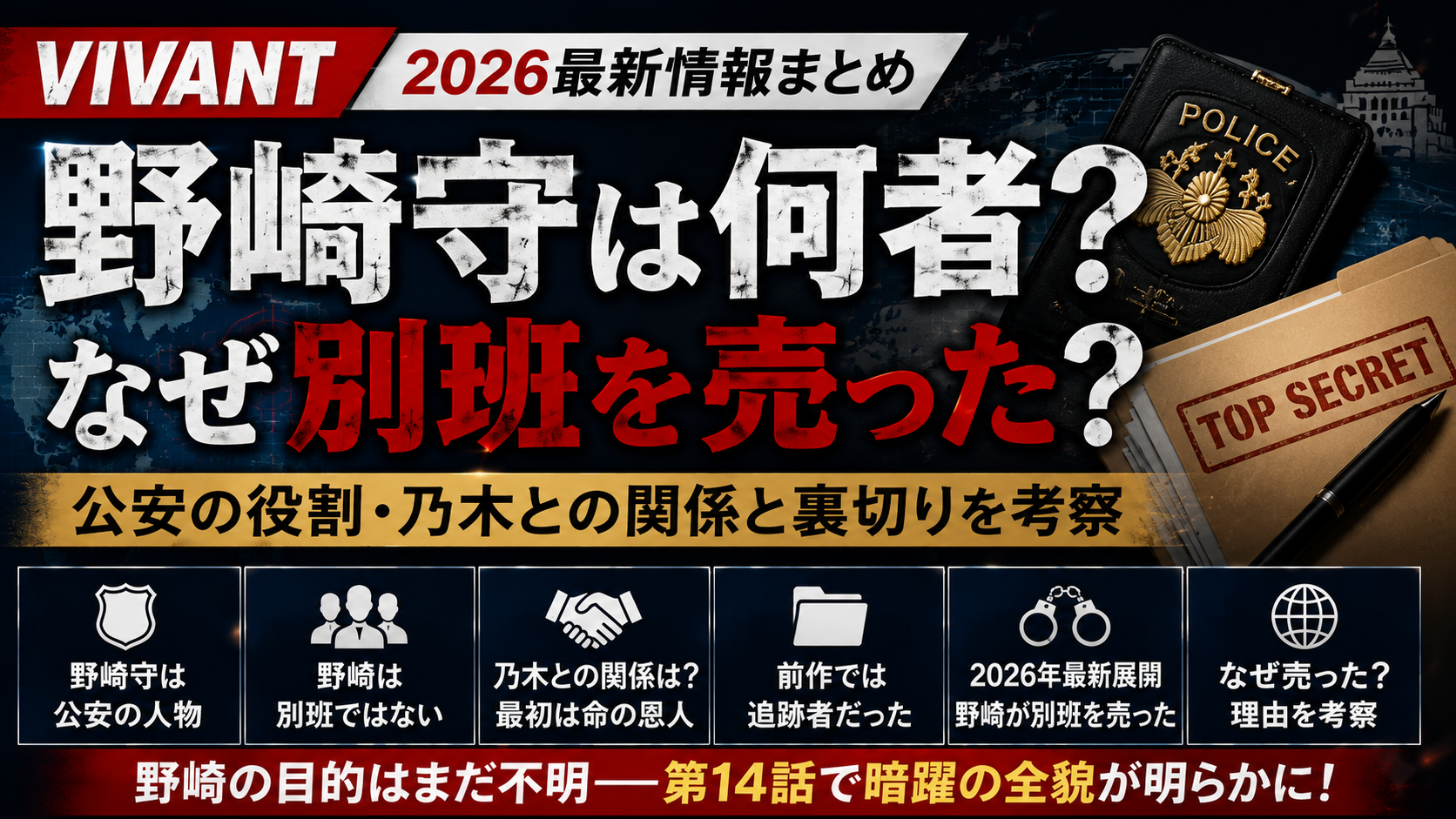 VIVANTの野崎守は何者なのか、公安の役割や乃木との関係、別班を売った理由と裏切りの真相を考察するアイキャッチ画像
