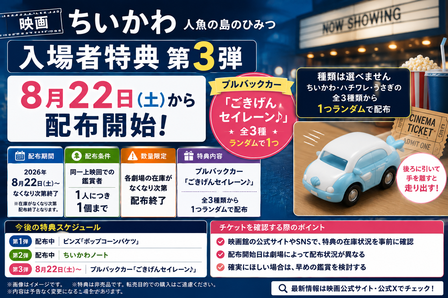 無人の映画館と映画チケットを背景に、映画ちいかわ特典第3弾の8月22日配布開始、全3種ランダム、鑑賞者1人につき1個を案内するアイキャッチ画像