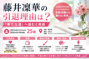 花やノートを背景に、藤井凜華が2026年9月26日を区切りに芸能活動から離れて新たな道へ進むことや、引退理由、25歳のプロフィール・経歴をまとめたアイキャッチ画像