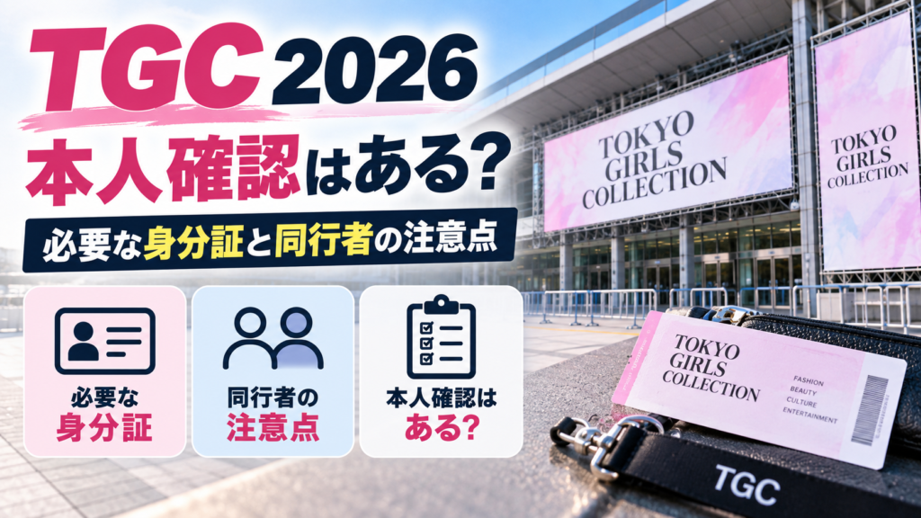 イベント会場とチケット、身分証を示すアイコンを背景に、TGC 2026の本人確認と必要な身分証、同行者の注意点をテーマにしたアイキャッチ画像
