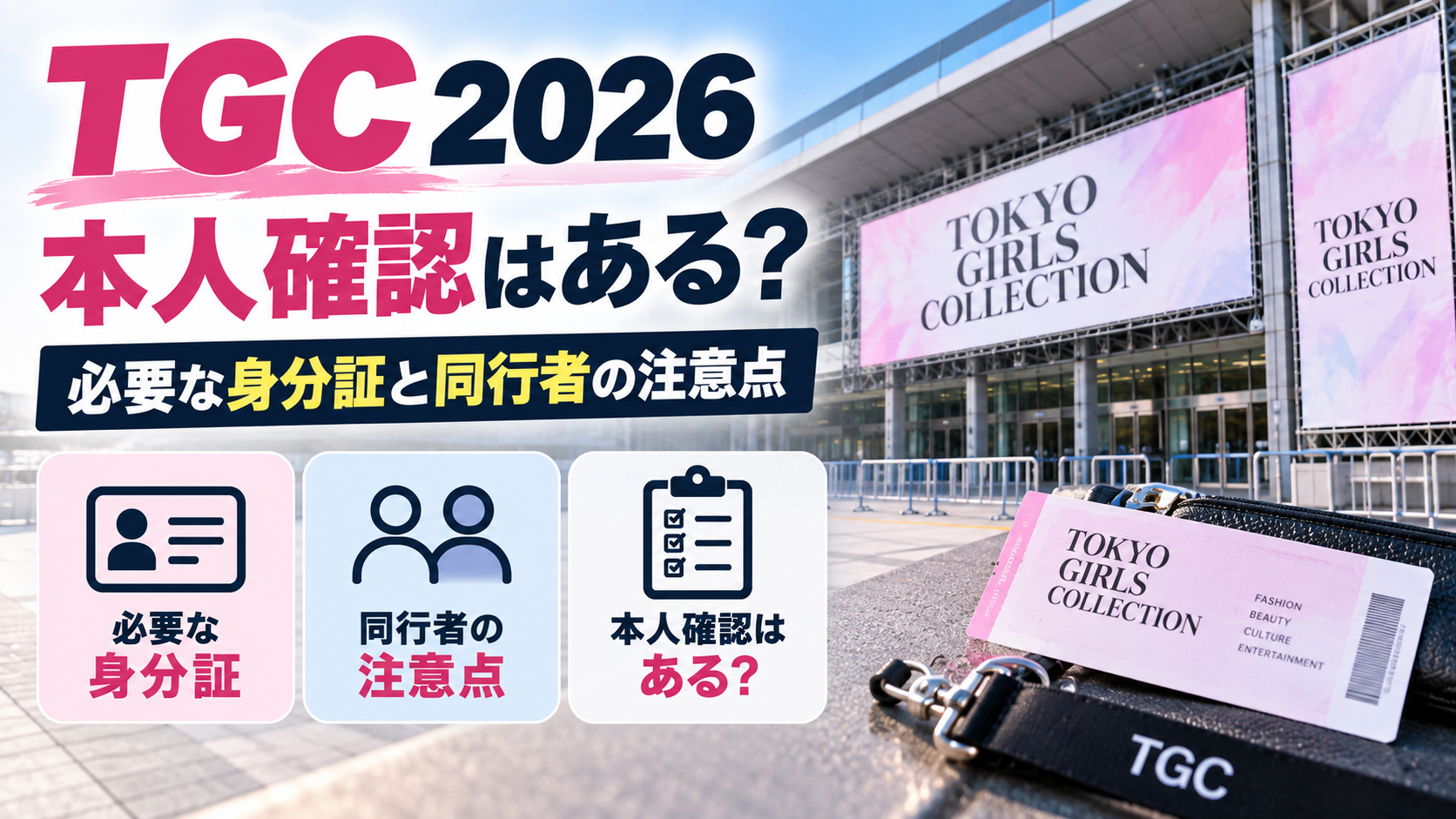 イベント会場とチケット、身分証を示すアイコンを背景に、TGC 2026の本人確認と必要な身分証、同行者の注意点をテーマにしたアイキャッチ画像