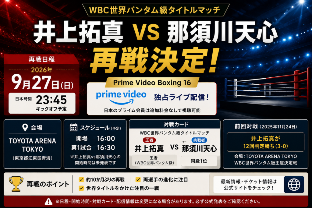 那須川天心vs井上拓真の2026年9月27日の再戦について、ボクシングリングを背景に開催日・会場・Prime Video配信情報を紹介するアイキャッチ画像