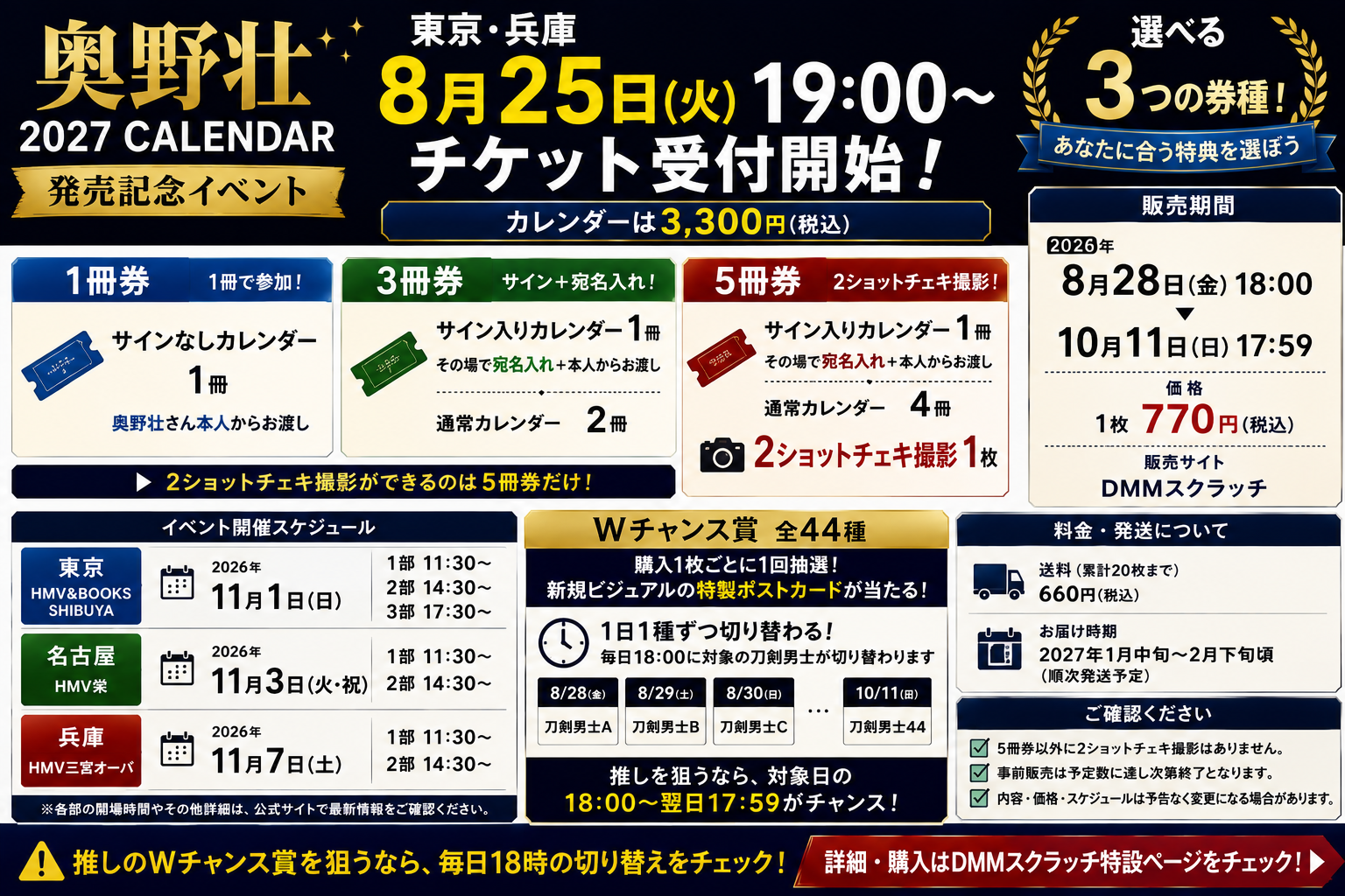 奥野壮2027カレンダー発売記念イベントの東京・兵庫受付が2026年8月25日19時に開始し、1冊券・3冊券・5冊券のうち5冊券に2ショットチェキ撮影が付くことを伝えるアイキャッチ画像