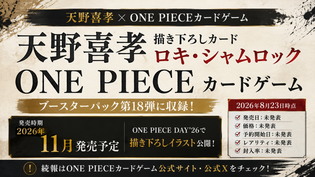 天野喜孝のONE PIECEカードゲーム描き下ろしが2026年11月発売予定のブースターパック第18弾に収録されることを文字中心で表現したアイキャッチ画像