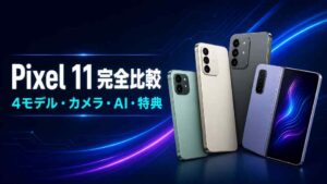 Pixel 11シリーズ4モデルのカメラ・AI・特典を比較する記事のアイキャッチ