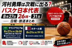 バスケットボールとコートを背景に、河村勇輝が招集されたバスケ日本代表の2026年8月27日26時サウジアラビア戦と8月31日カタール戦の日程・放送を案内するアイキャッチ画像