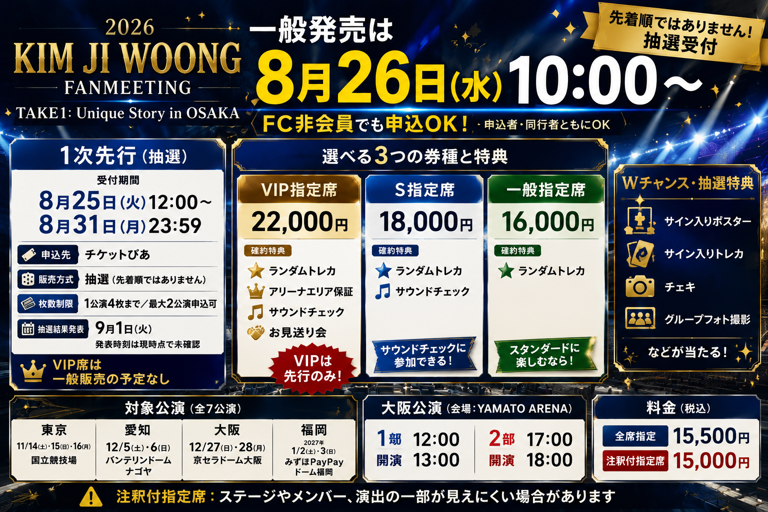 キム・ジウン大阪ファンミーティングの1次先行が2026年8月25日12時から8月31日23時59分まで抽選受付され、VIP指定席22,000円・S指定席18,000円・一般指定席16,000円であることを伝えるアイキャッチ画像