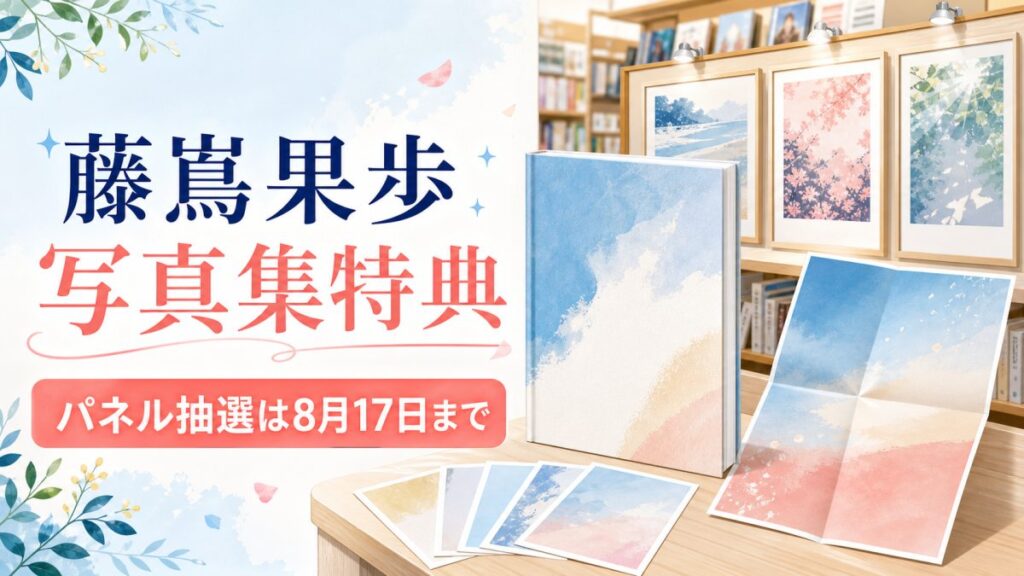 藤嶌果歩写真集の特典と8月17日までのパネル抽選を案内するアイキャッチ画像