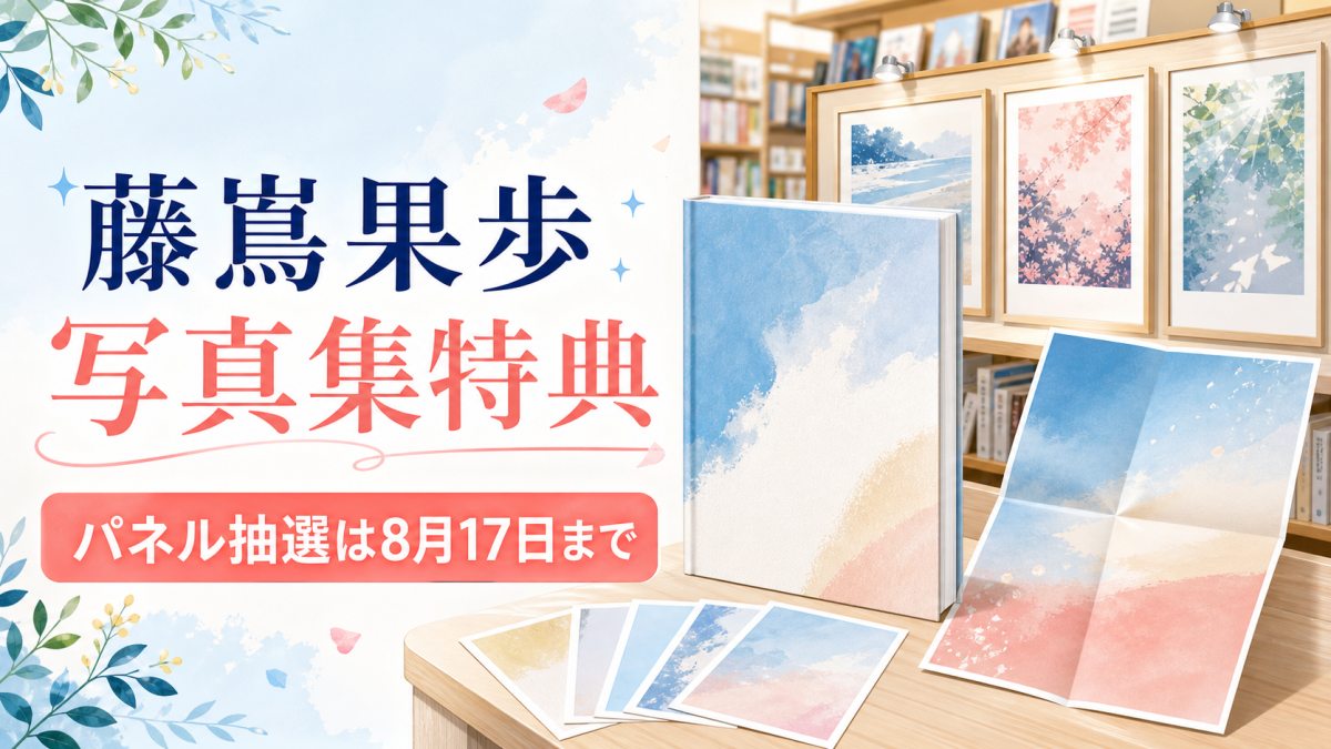 藤嶌果歩写真集の特典と8月17日までのパネル抽選を案内するアイキャッチ画像