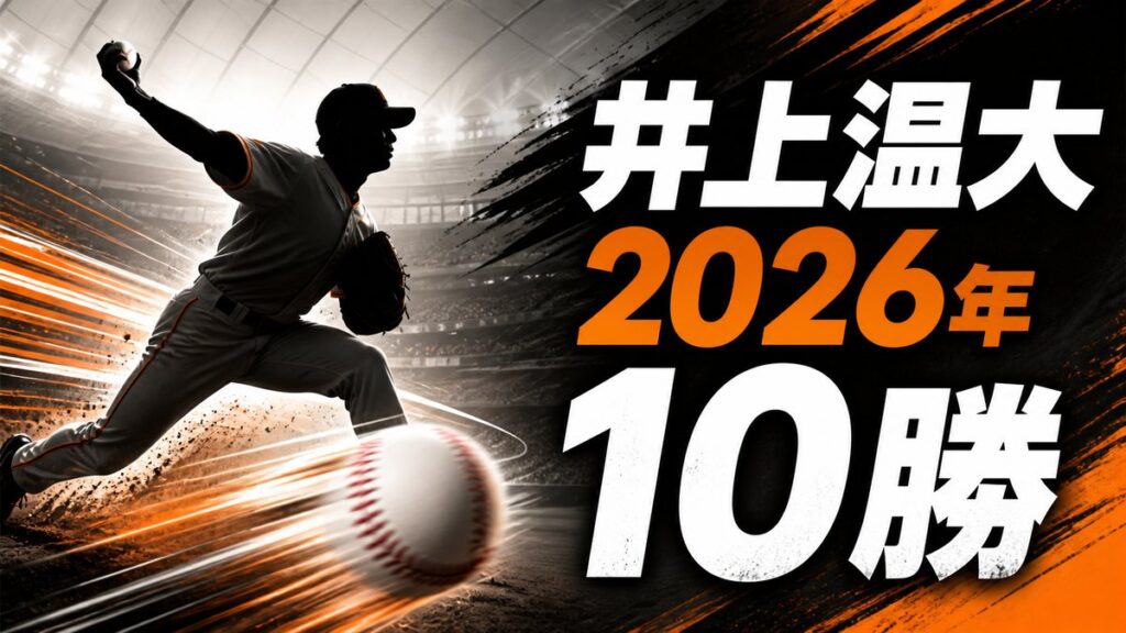 井上温大の2026年10勝を伝えるアイキャッチ画像