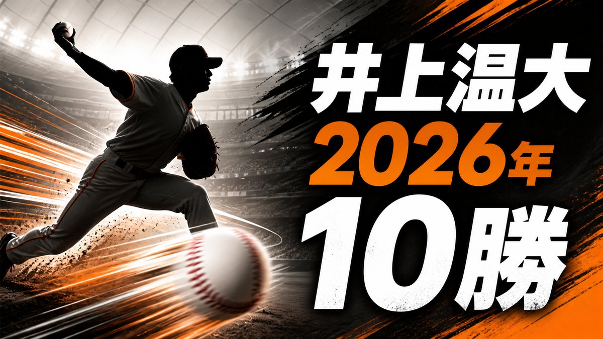 井上温大の2026年10勝を伝えるアイキャッチ画像
