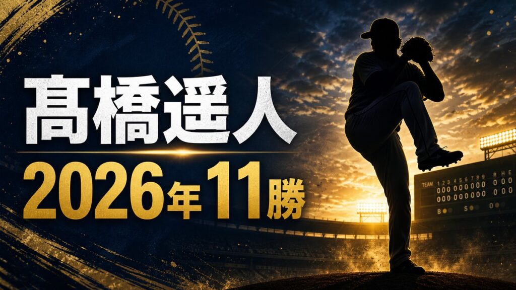 髙橋遥人の2026年11勝を伝えるアイキャッチ画像