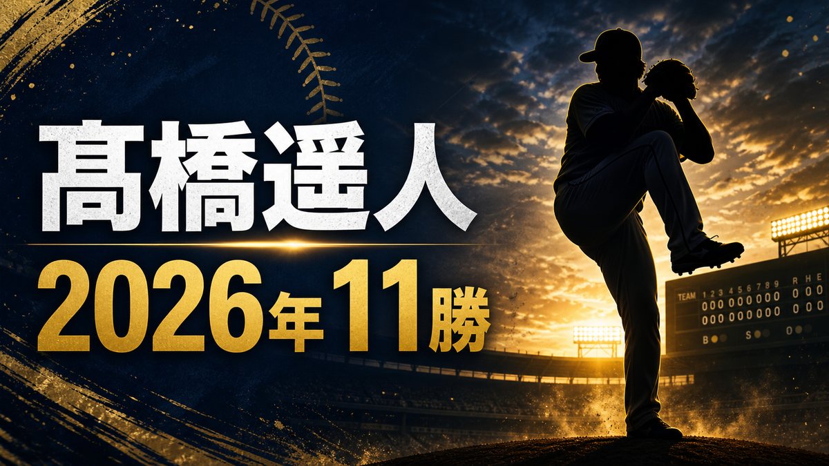 髙橋遥人の2026年11勝を伝えるアイキャッチ画像
