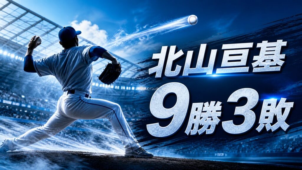 北山亘基の2026年9勝3敗を伝えるアイキャッチ画像