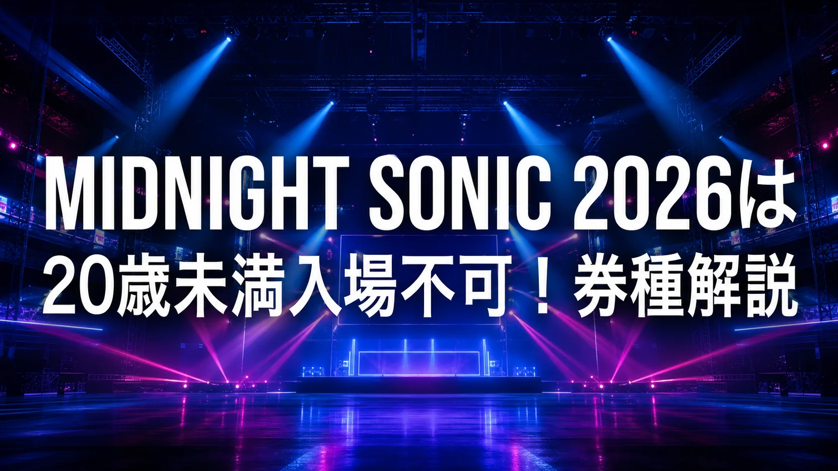 MIDNIGHT SONIC 2026は20歳未満入場不可！券種解説