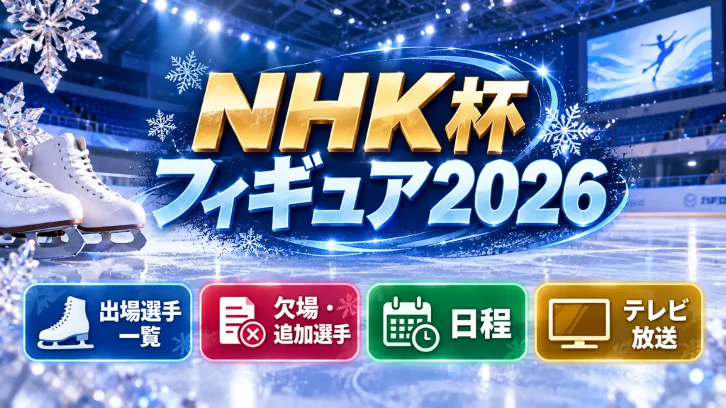 NHK杯フィギュア2026の出場選手一覧、欠場・追加選手、日程、テレビ放送をテーマに、無人のスケートリンク、スケート靴、雪の装飾、各情報の案内パネルを配置したアイキャッチ画像。