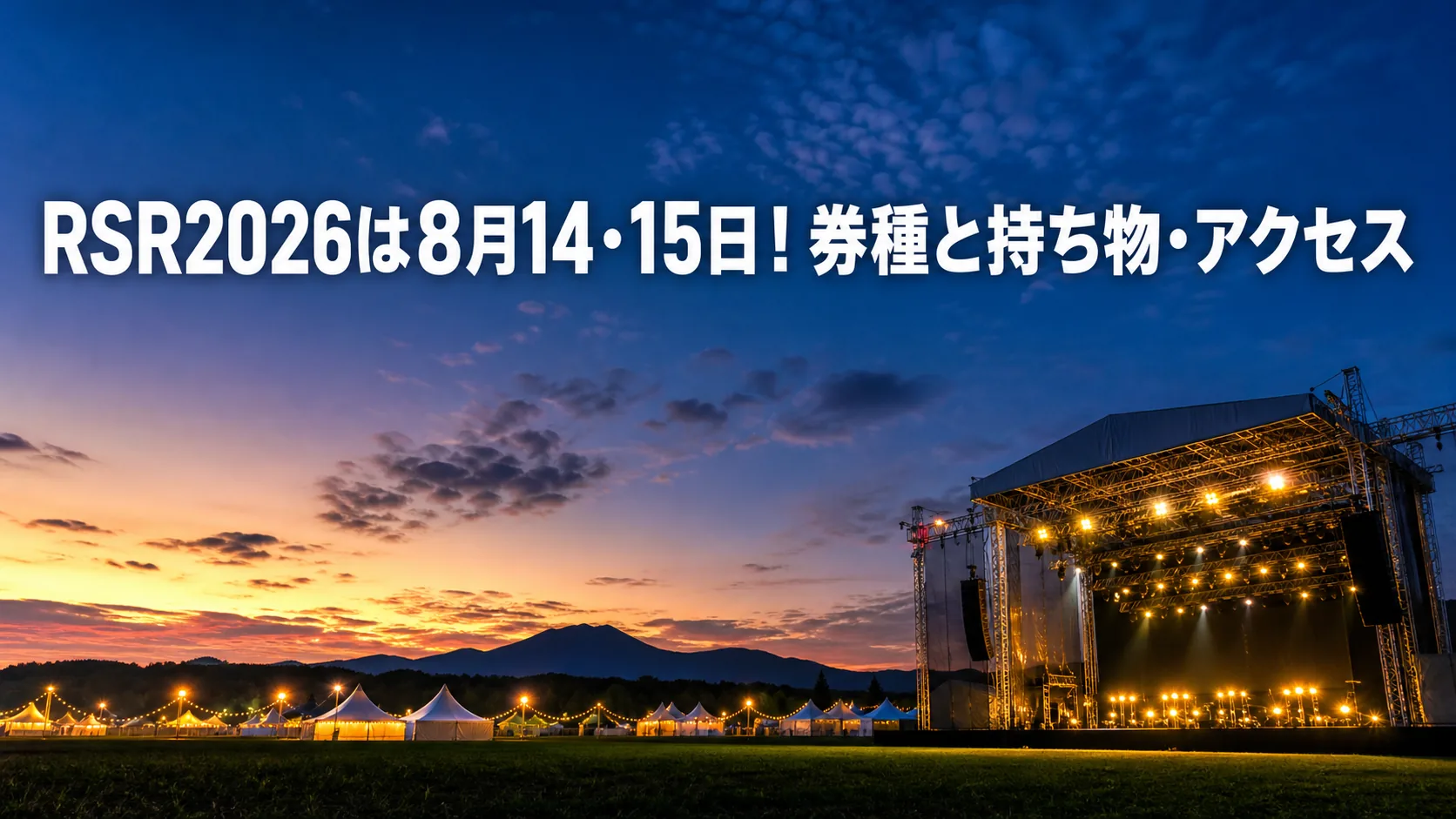 RSR2026は8月14・15日!券種と持ち物・アクセス