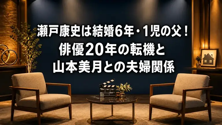 瀬戸康史の結婚6年、1児の父、俳優20年の転機を紹介する記事のアイキャッチ