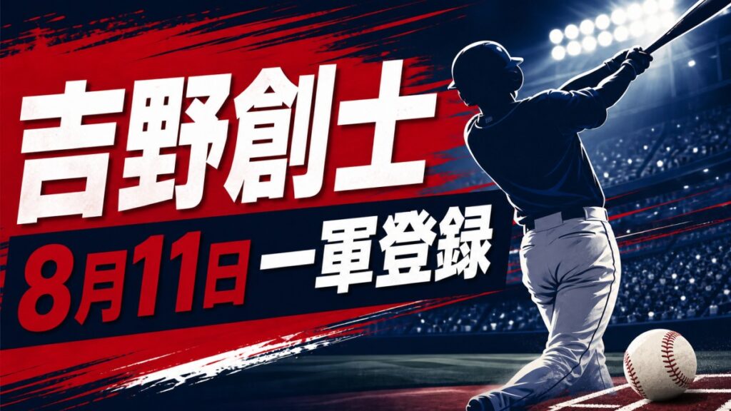 吉野創士の8月11日一軍登録を伝える野球デザインのアイキャッチ画像