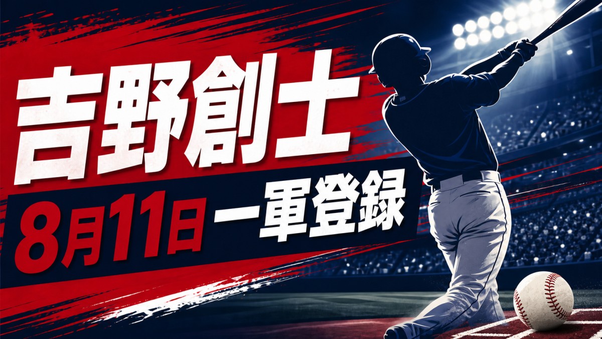 吉野創士の8月11日一軍登録を伝える野球デザインのアイキャッチ画像