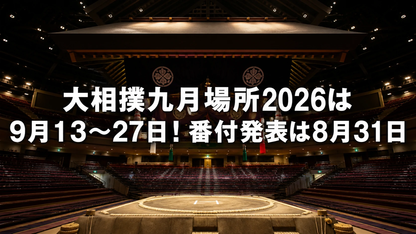 大相撲九月場所2026の日程と番付発表