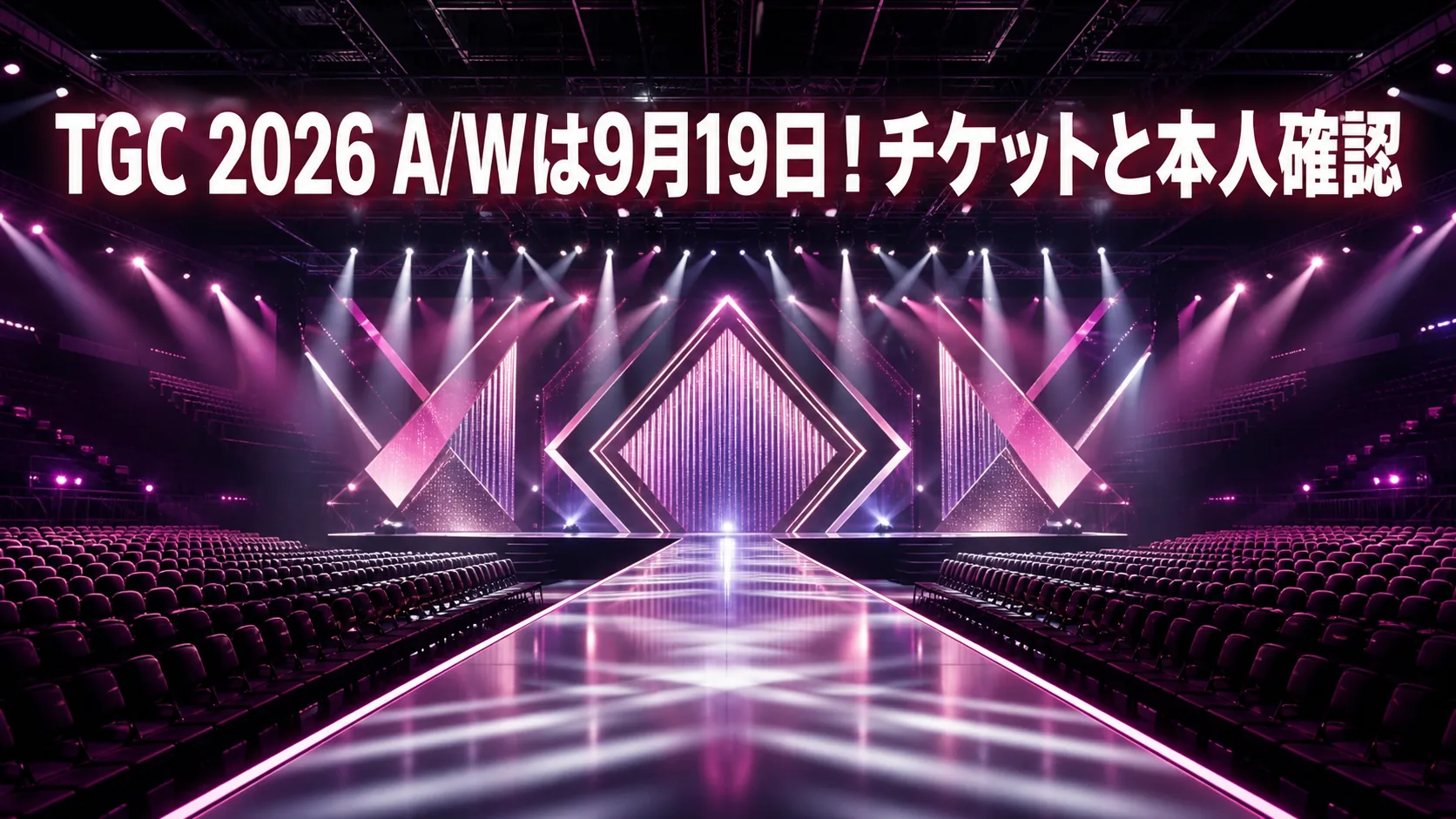 TGC 2026 A/Wは9月19日!チケットと本人確認
