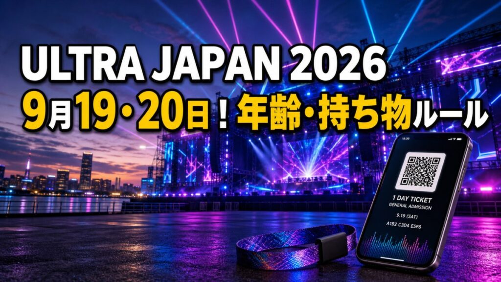 ULTRA JAPAN 2026の開催日と年齢・持ち物ルール