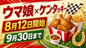 ウマ娘×ケンタッキー2026は第1弾販売後に休止期間を挟み、第2弾を9月9日から販売