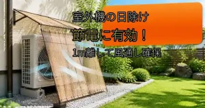 室外機の日除けは節電に有効で1m離したすだれがポイントと伝えるアイキャッチ画像