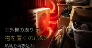 室外機の周りに物を置くと熱風を再吸い込み冷房効率が低下すると伝えるアイキャッチ画像
