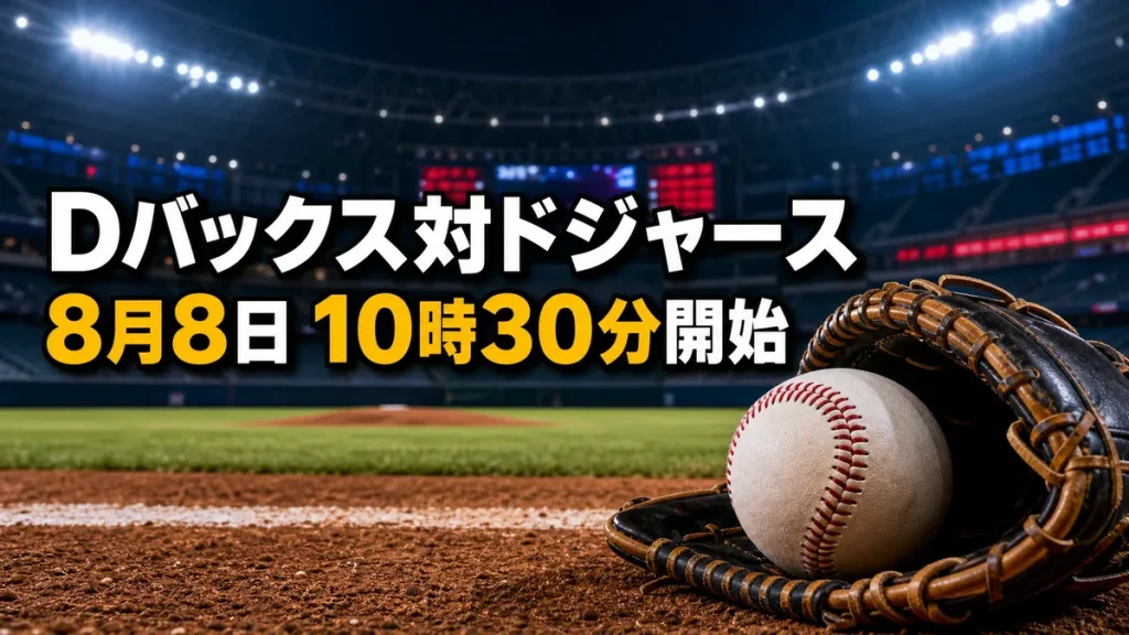 野球場のボールとグラブ、Dバックス対ドジャースの開始時刻