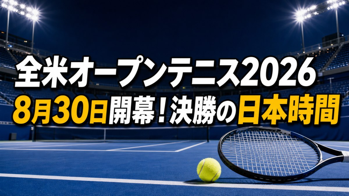 全米オープンテニス2026の日程と決勝の日本時間