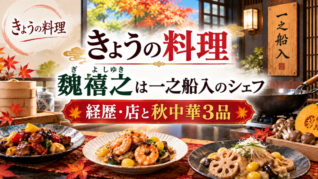 秋の食材を使った中華料理3品と調理器具、一之船入を示す店名表示を背景に、きょうの料理に登場する魏禧之の経歴・店を紹介するアイキャッチ画像