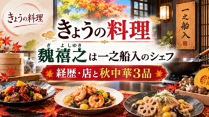 秋の食材を使った中華料理3品と調理器具、一之船入を示す店名表示を背景に、きょうの料理に登場する魏禧之の経歴・店を紹介するアイキャッチ画像