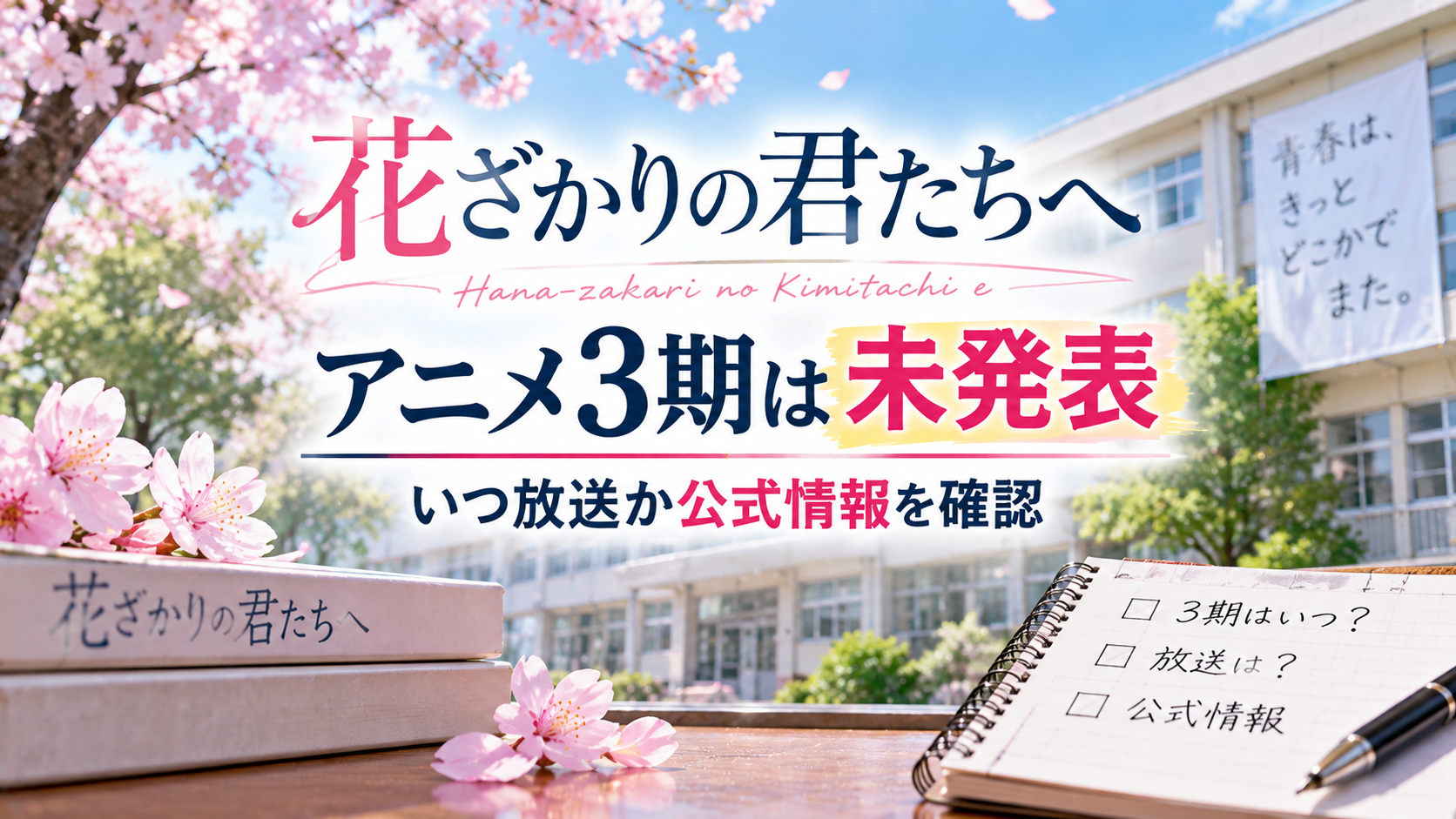 桜が咲く学校と本、確認用ノートを背景に、花ざかりの君たちへのアニメ3期が未発表で、放送時期の公式情報を確認する記事を表現したアイキャッチ画像