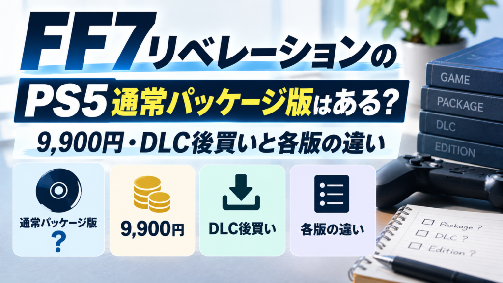 パッケージ版やDLCを表す汎用アイコンを使い、FF7リベレーションのPS5通常パッケージ版、9,900円、DLC後買いと各版の違いを示したアイキャッチ画像