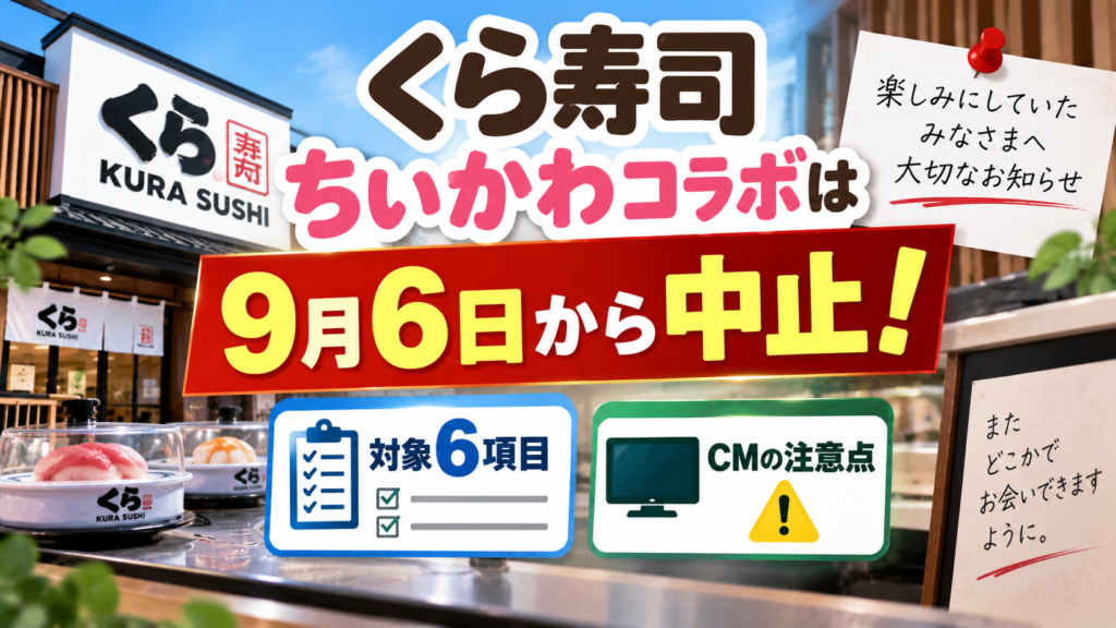 くら寿司ちいかわコラボが9月6日から中止となることについて、対象6項目とCMの注意点を案内するアイキャッチ画像