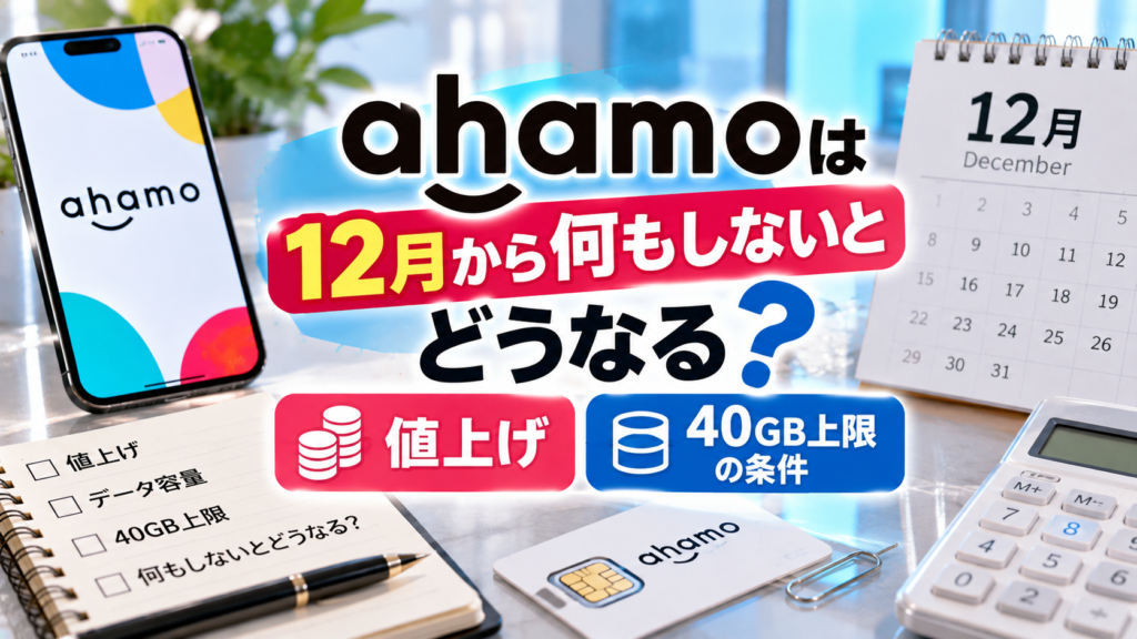 ahamoを表示したスマートフォンと12月のカレンダー、SIMカード、電卓を背景に、12月から何もしない場合の料金変更と40GB上限の条件を解説するアイキャッチ画像