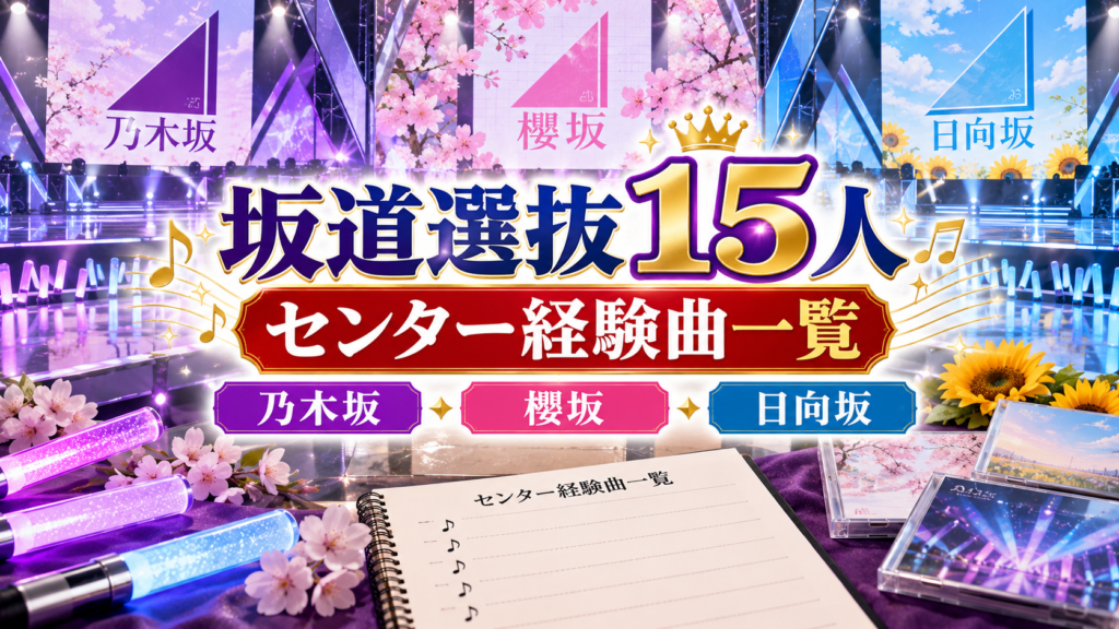 紫・ピンク・青の照明が輝く無人のライブステージとペンライト、楽曲リストを背景に、乃木坂46・櫻坂46・日向坂46の坂道選抜15人のセンター経験曲一覧を表現したアイキャッチ画像