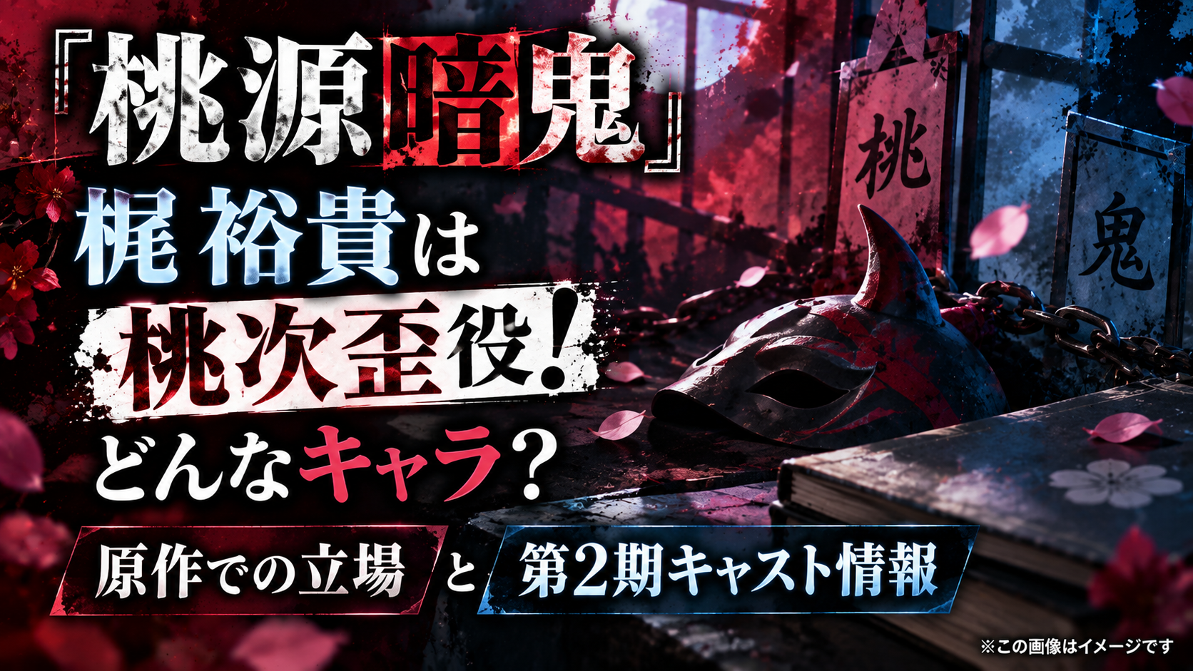 『桃源暗鬼』で梶裕貴が演じる桃次歪のキャラクター、原作での立場、第2期キャスト情報を表現したイメージ画像