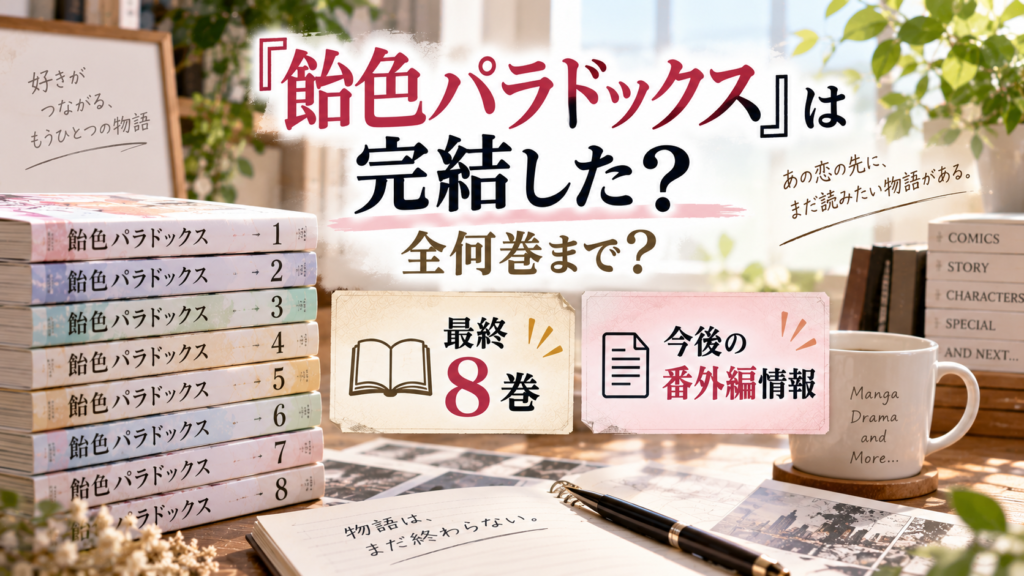 1巻から8巻までを示す本と番外編を示す文書アイコンを配置し、『飴色パラドックス』の完結状況や最終8巻、今後の番外編情報を伝えるアイキャッチ画像