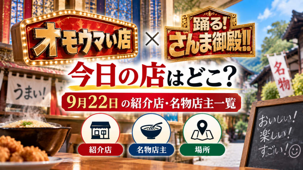 飲食店や料理を背景に、オモウマいさんま御殿の9月22日の紹介店・名物店主・場所をまとめた記事を表現するアイキャッチ画像