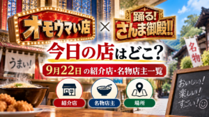 飲食店や料理を背景に、オモウマいさんま御殿の9月22日の紹介店・名物店主・場所をまとめた記事を表現するアイキャッチ画像