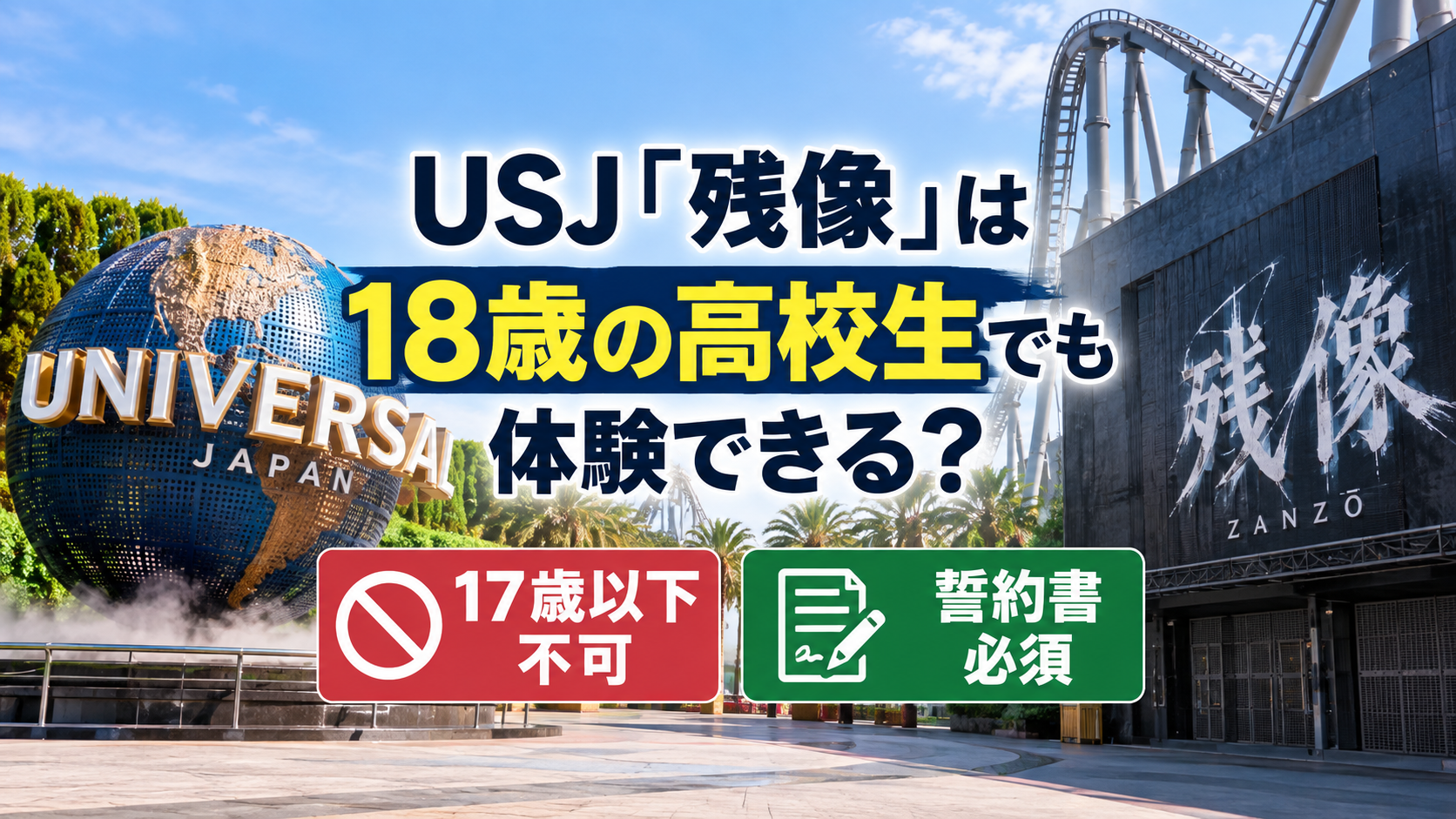 USJ「残像」の18歳高校生の体験可否と、17歳以下不可・誓約書必須の条件を表現したアイキャッチ画像