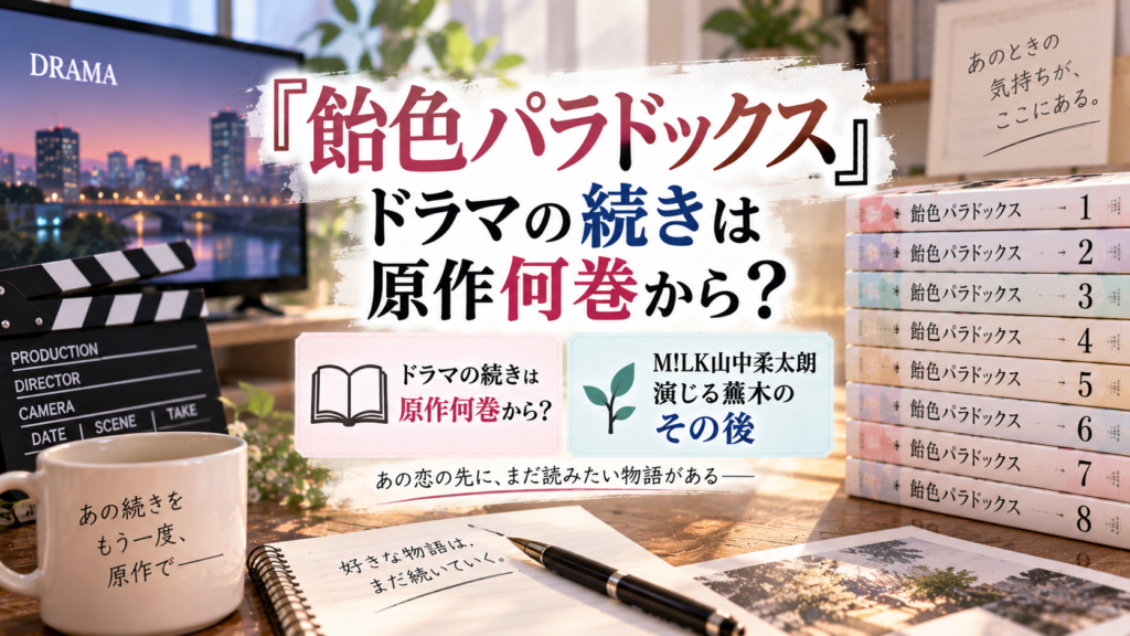 ドラマを示す撮影用カチンコと原作漫画をイメージした本を配置し、『飴色パラドックス』ドラマの続きが原作何巻からなのか、山中柔太朗演じる蕪木のその後を紹介するアイキャッチ画像